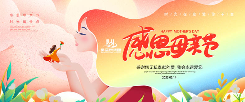 五月十四“母親節”-廣州昊至泉祝媽媽們節日快樂-健康平安！
